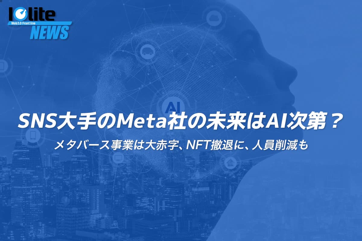 メタバース事業は大赤字、 NFT撤退に、人員削減も SNS大手のMeta社の未来はAI次第？