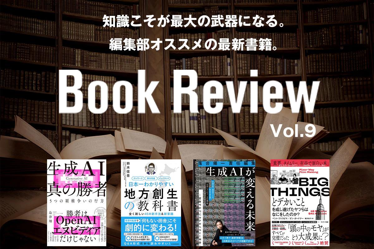 知識に対する投資は、いつでも 最高の利益を生み出す｜編集部オススメの最新本・書籍 Vol.9