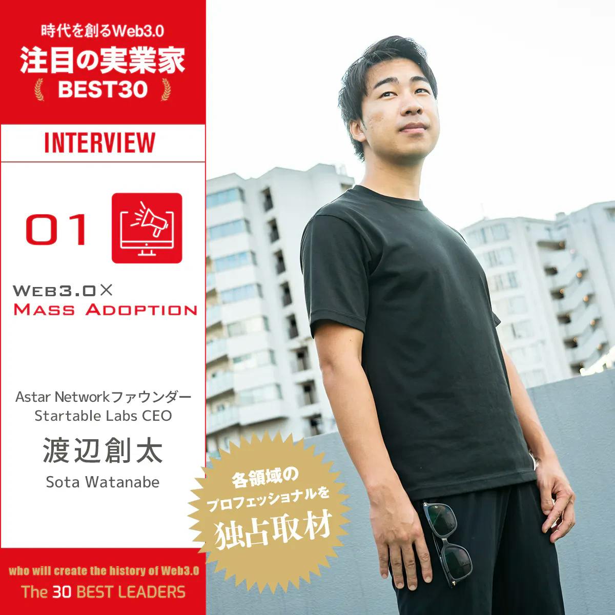 Industry hope accelerates Japan's Web 3.0—Interview with Sota Watanabe