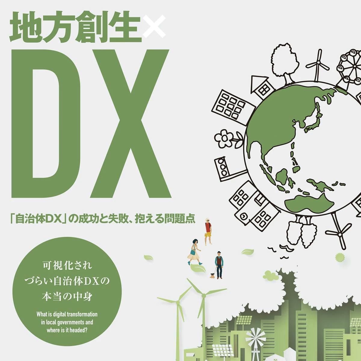 地方創生×DX——「自治体DX」の成功と失敗、抱える問題点