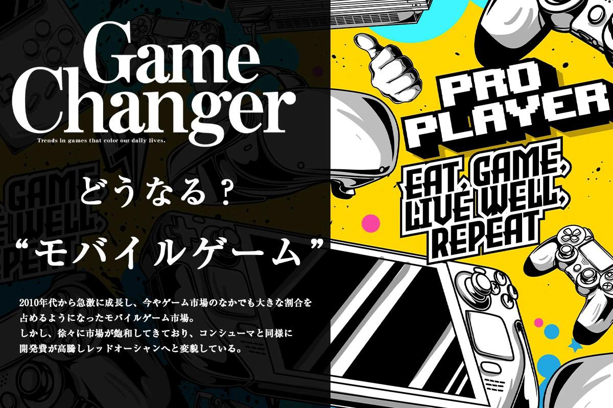 どうなる？ ゲーム業界　モバイルゲーム編