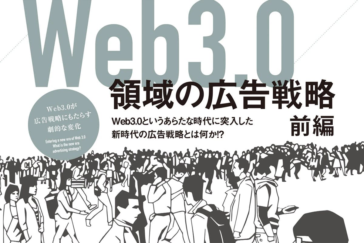 Web3.0領域の広告戦略 あらたな時代に突入した新時代の広告戦略とは？