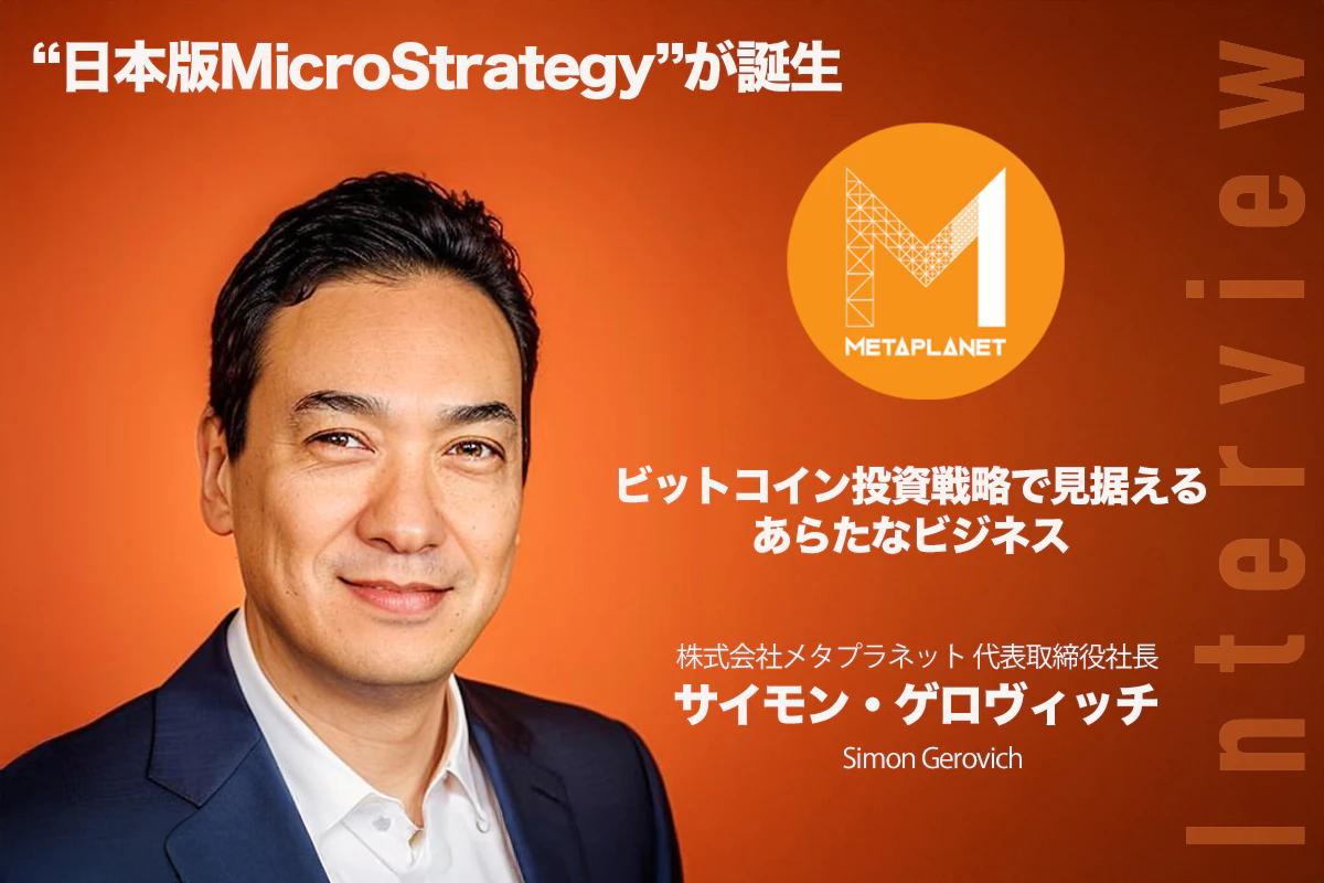 “日本版MicroStrategy”が誕生 ビットコイン投資戦略で見据えるあらたなビジネスーサイモン・ゲロヴィッチ インタビュー