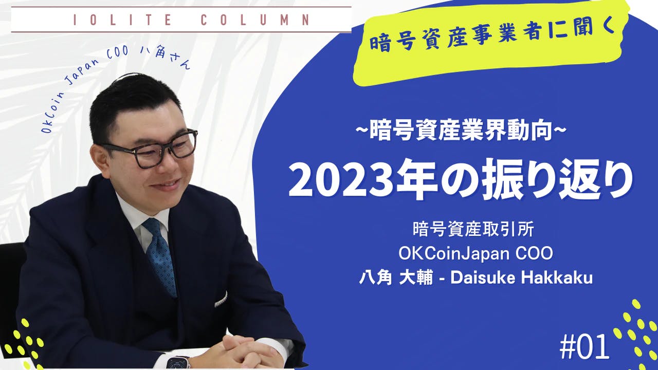 OKCoinJapan COO・八角大輔が振り返る「2023年の暗号資産業界とOKCoinJapanの展望」