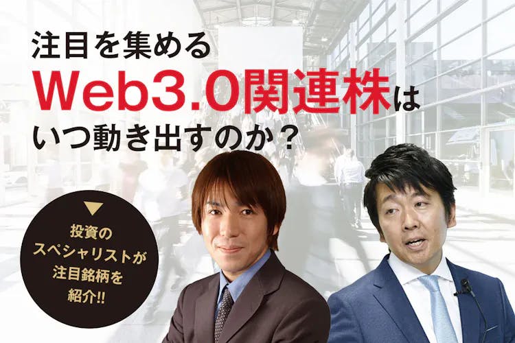 注目を集めるWeb3.0関連株はいつ動き出すのか？ 戸松信博／熊谷亮