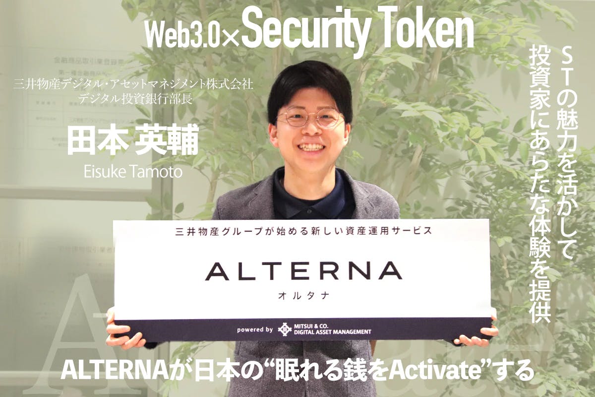 STの魅力を活かして投資家にあらたな体験を提供　ALTERNAが日本の“眠れる銭をActivate”するー田本英輔インタビュー