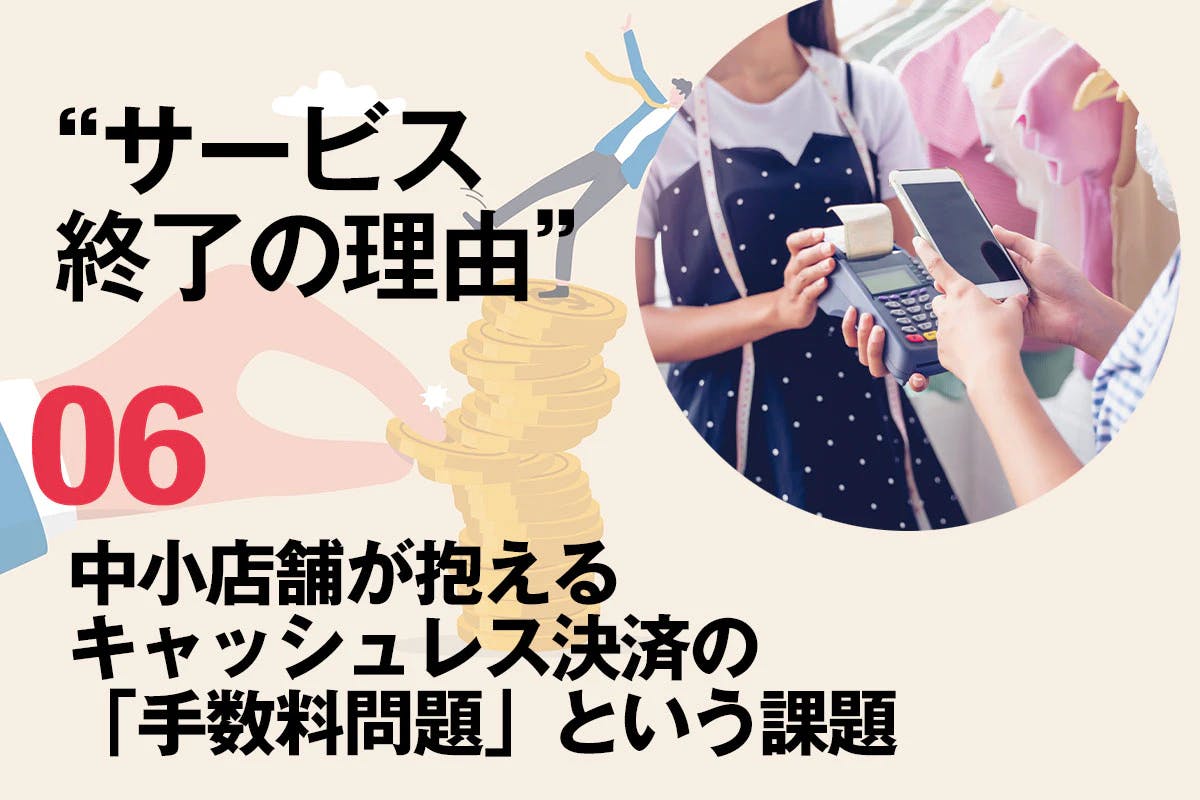 中小店舗が抱えるキャッシュレス決済の「手数料問題」という課題