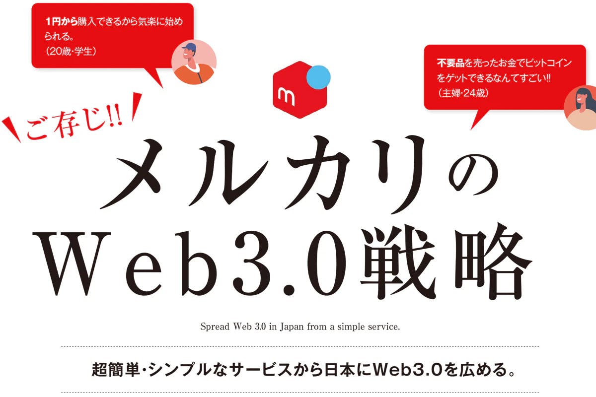 メルカリのWeb3.0戦略——メルカリでビットコインを購入する手順も解説