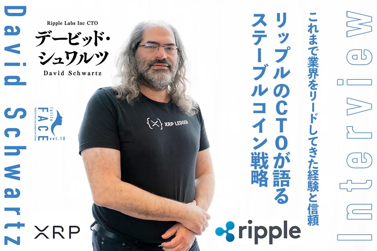 Ripple's CTO Discusses Stablecoin Strategy — An Exclusive Interview with David Schwartz