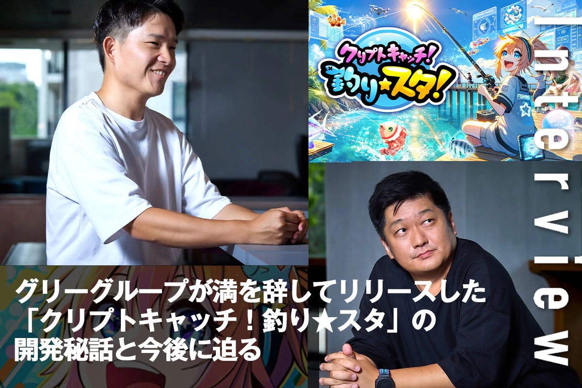 Gree Group has finally released "Crypto Catch! Fishing Star" - We spoke to Takuyoshi Murata and Takayuki Homma about the development process and future prospects