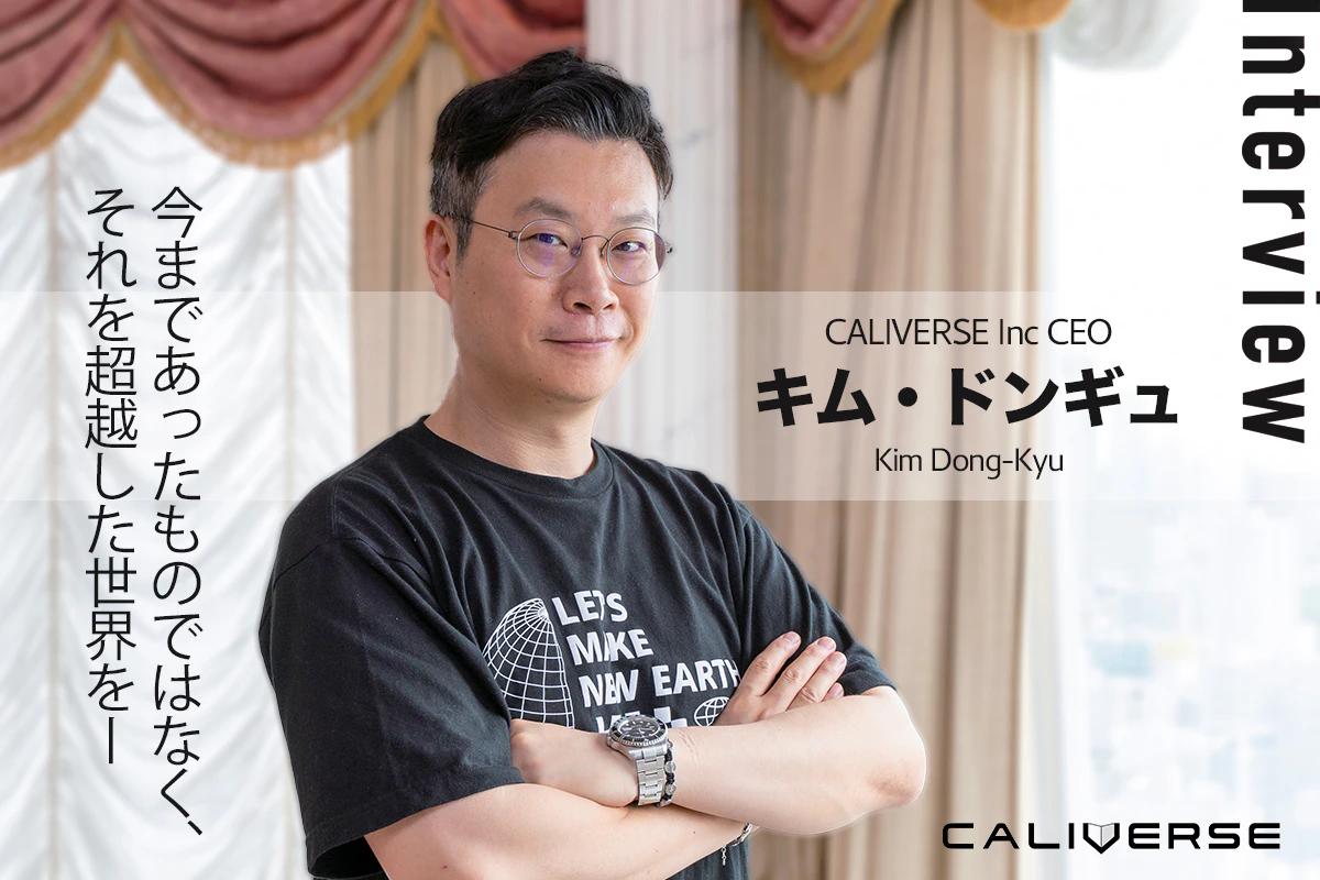 今まであったものではなくそれを超越した世界を── CALIVERSE キム・ドンギュ インタビュー