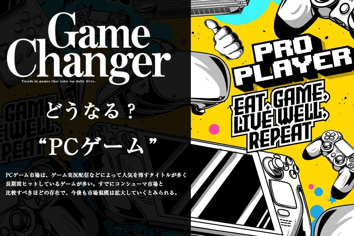 どうなる？ ゲーム業界　PCゲーム編