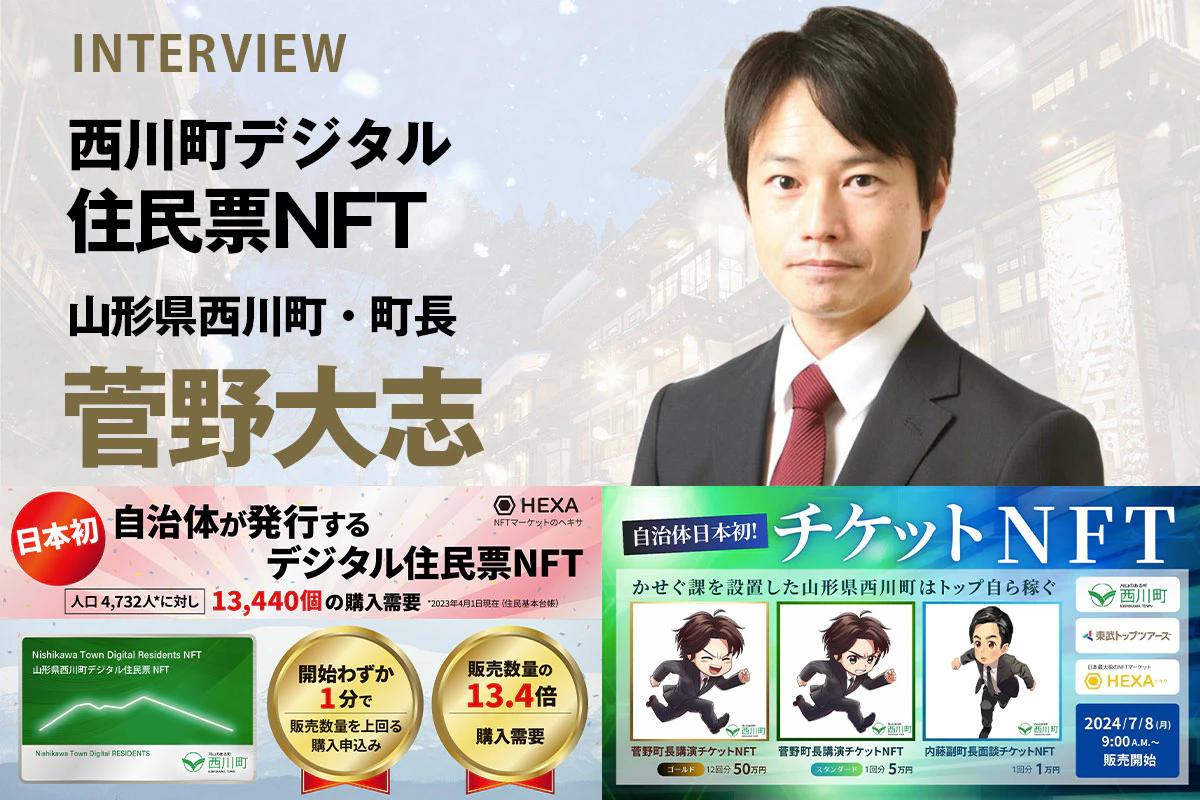 Kanno Taishi, mayor of Nishikawa Town and creator of Japan's first municipally issued NFT, "Nishikawa Town Digital Resident Card NFT," talks about the "push activity" of local governments