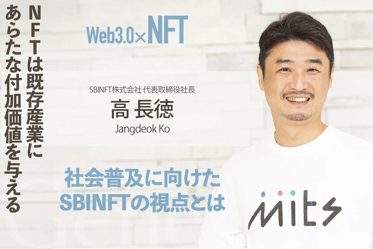 NFTは既存産業にあらたな付加価値を与える　社会普及に向けたSBINFTの視点とはー高長徳インタビュー