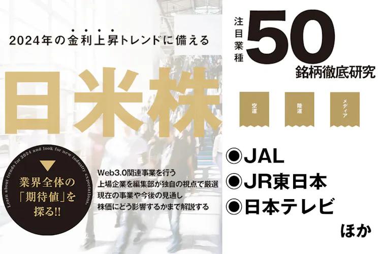 日米株50銘柄徹底研究｜JAL、ANA、JR東日本の陸・空運関連、そして日テレ、テレ朝といった大手メディアのWeb3.0領域進出を占う