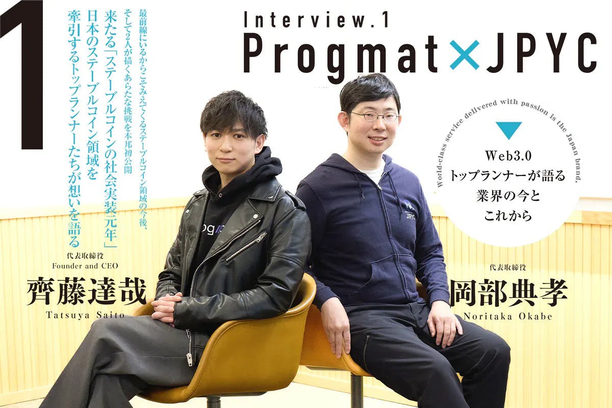 “Progmat Tatsuya Saito x JPYC Noritaka Okabe” Exclusive talk session for out magazine What will the two talk about in the first year of stablecoin social implementation?