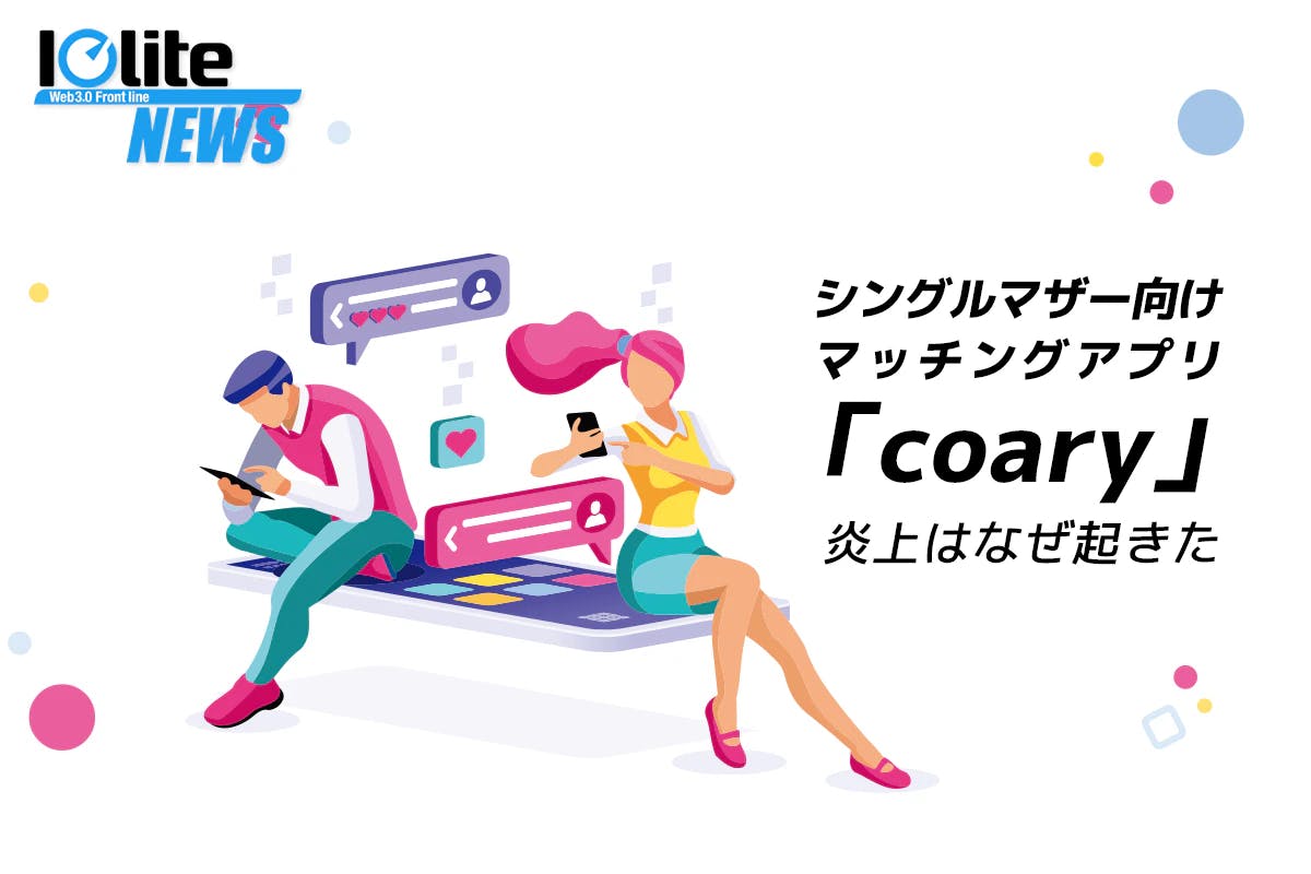 シングルマザー向けマッチングアプリ「coary」の炎上はなぜ起きた