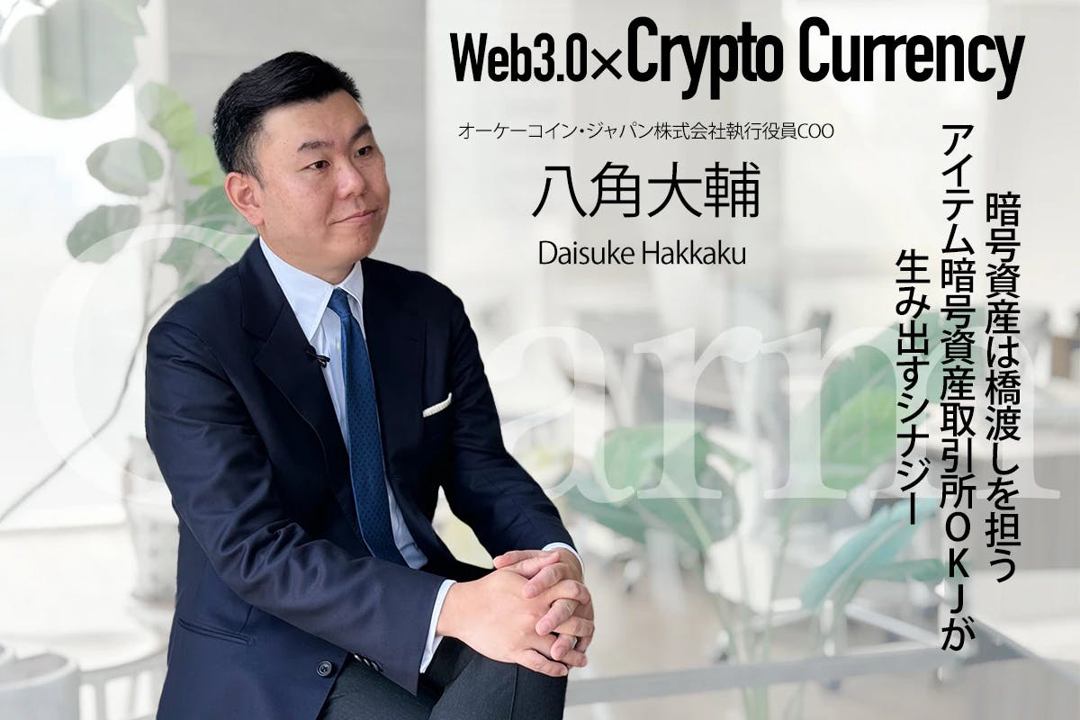 Crypto assets are a bridge between the two worlds. Synergy created by the crypto asset exchange OKJ - Interview with Daisuke Yakaku