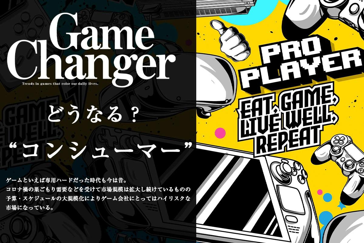 どうなる？ ゲーム業界　コンシューマーゲーム編