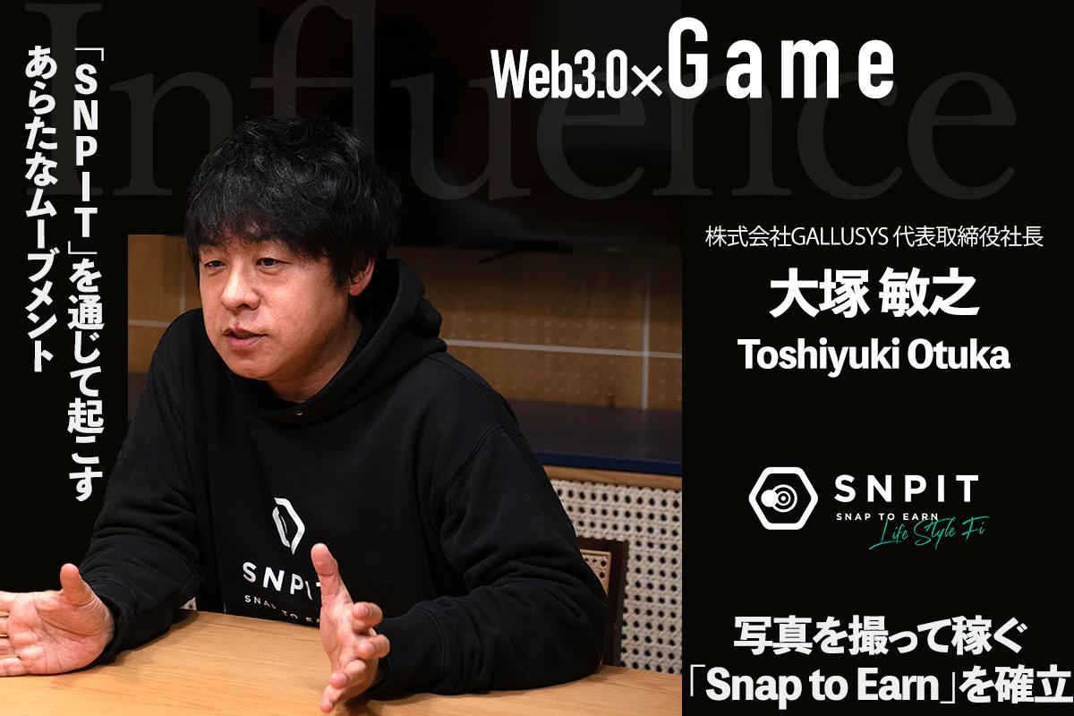 Interview with Toshiyuki Otsuka - Establishing "Snap to Earn" - taking photos and earning money. A new movement created through "SNPIT"