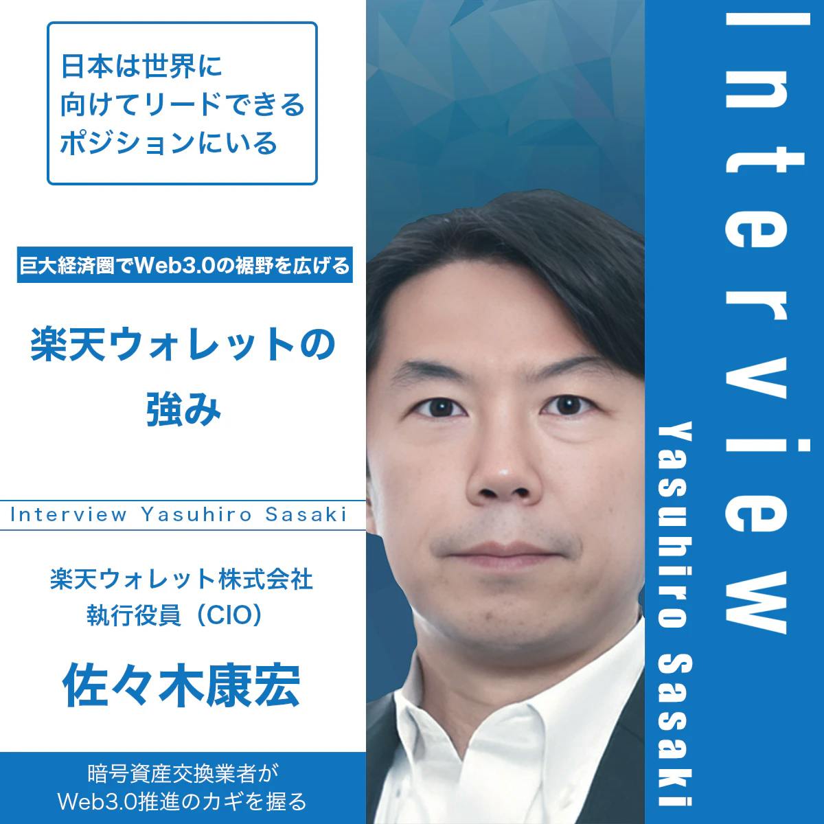 巨大経済圏でWeb3.0の裾野を広げる楽天ウォレットの強み│佐々木康宏インタビュー