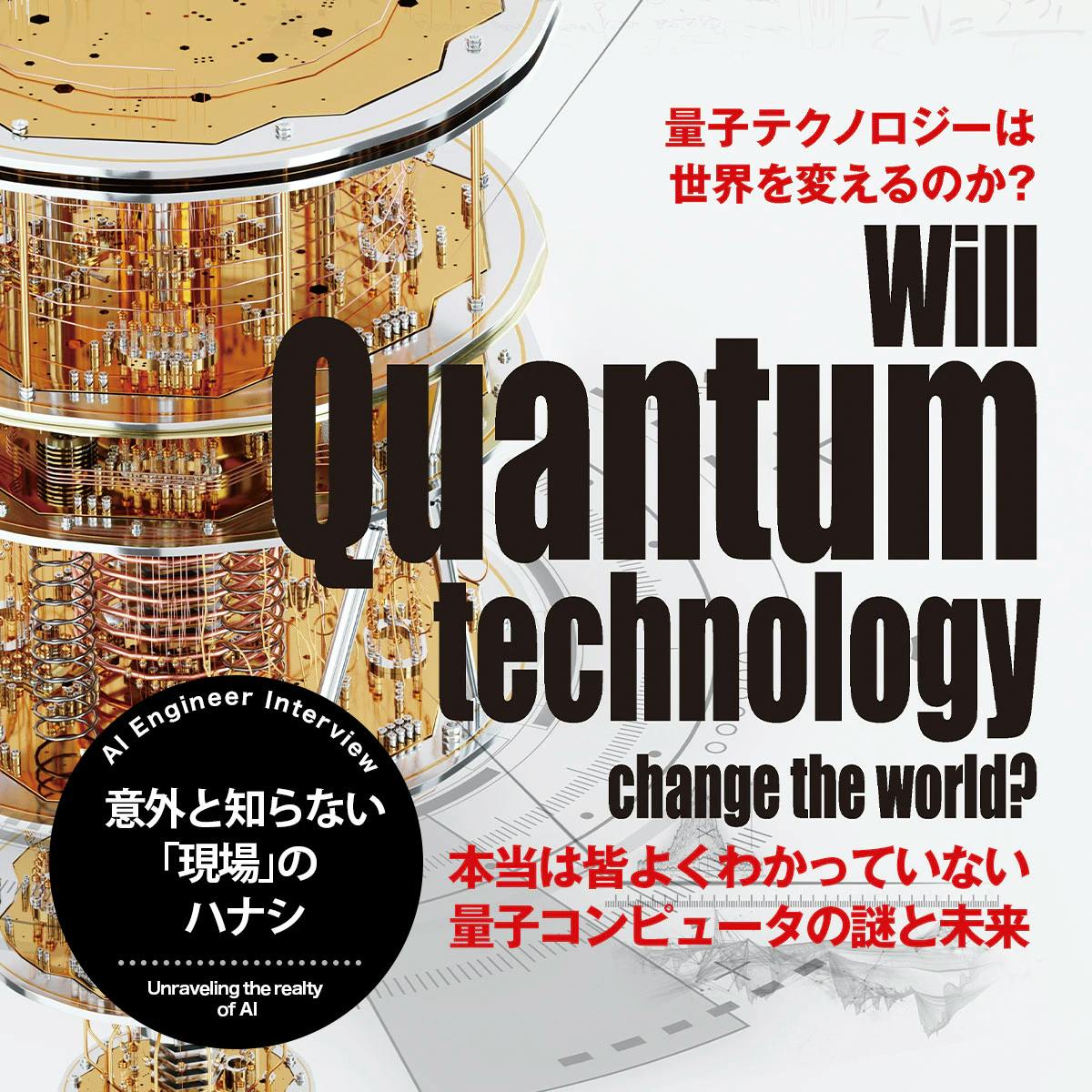 量子テクノロジーは世界を変えるのか？量子コンピュータの謎と未来