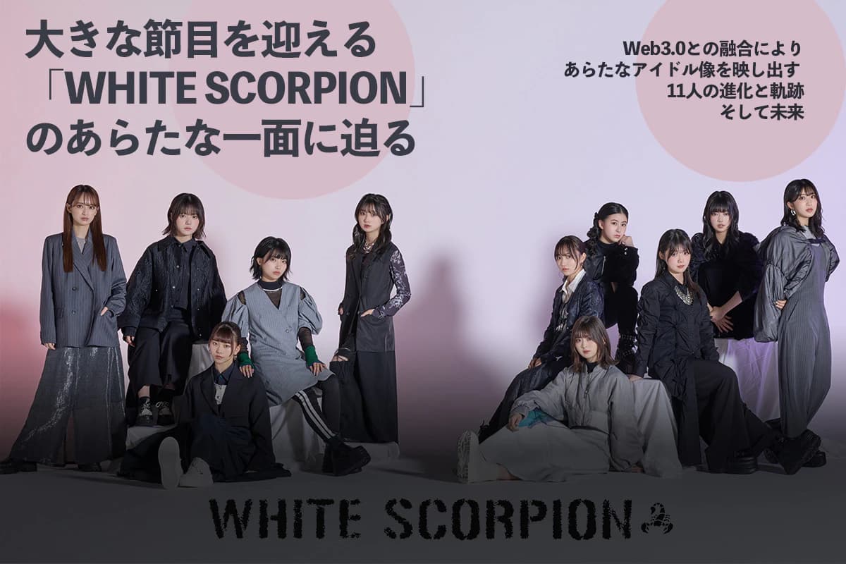 大きな節目を迎える「WHITE SCORPION」のあらたな一面に迫る