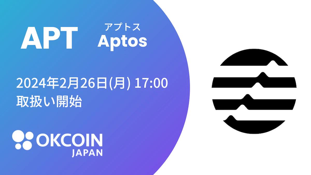 【NEWS】OKCoinJapan、26日からアプトス（APT）の取り扱いを開始　日本初