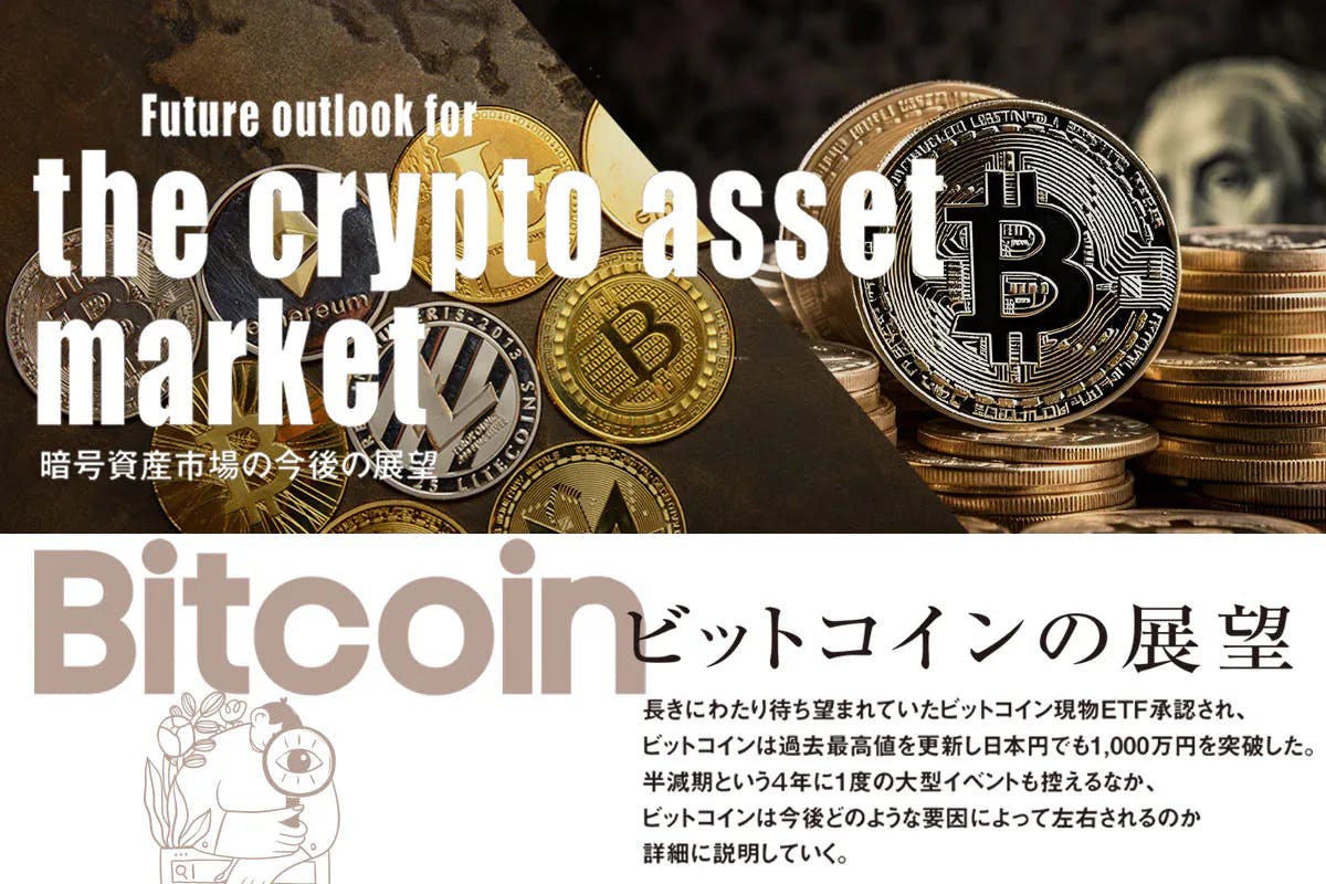 2024年ビットコイン今後の展望