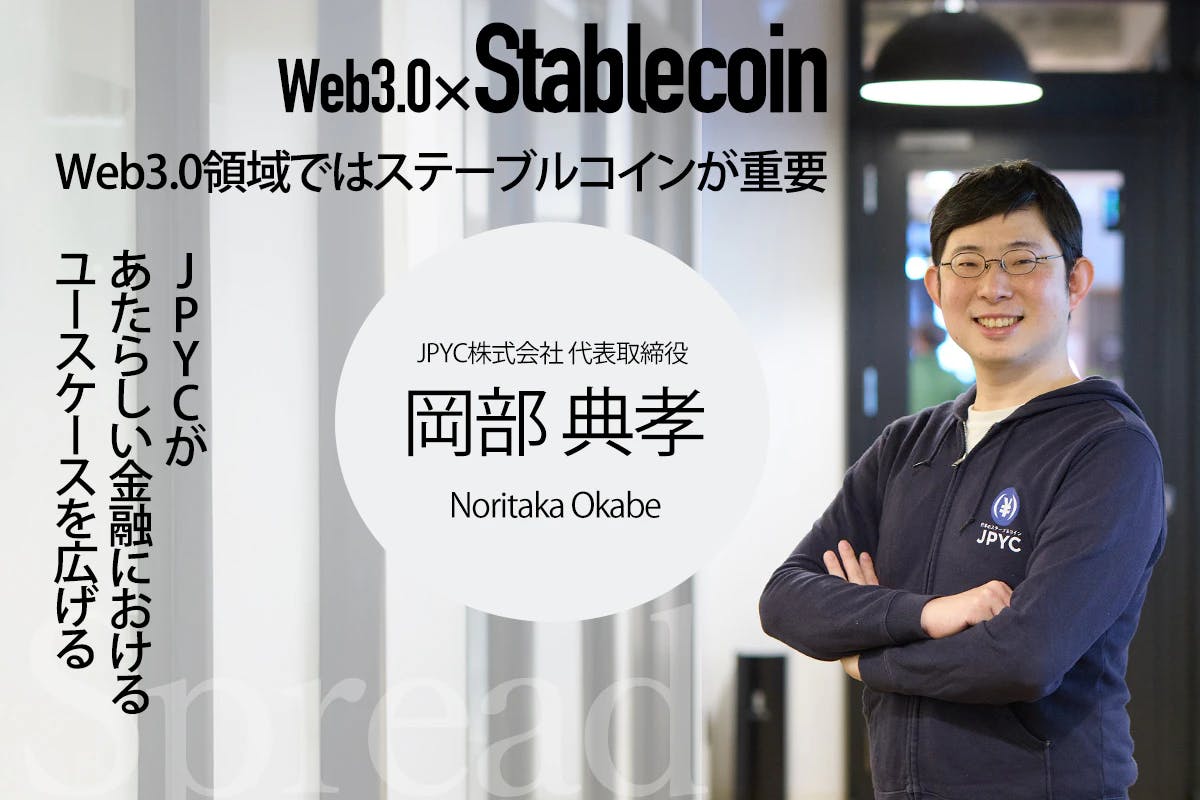 Interview with Noriyoshi Okabe - Stable coins are important in the Web 3.0 field. JPYC will expand new use cases in finance