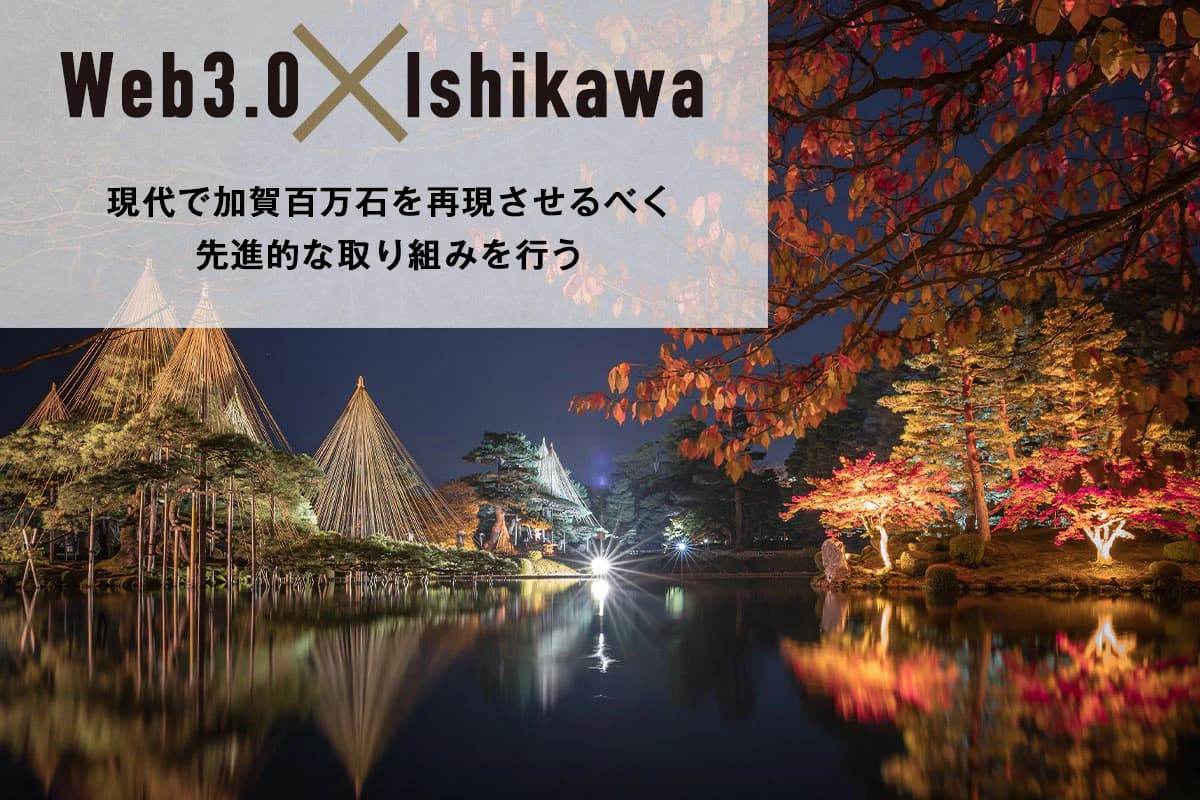 "Web 3.0 x Ishikawa Prefecture" Ishikawa Prefecture is taking a pioneering approach to Web 3.0 to recreate the Kaga Domain's ancient domain of one million koku in modern times.