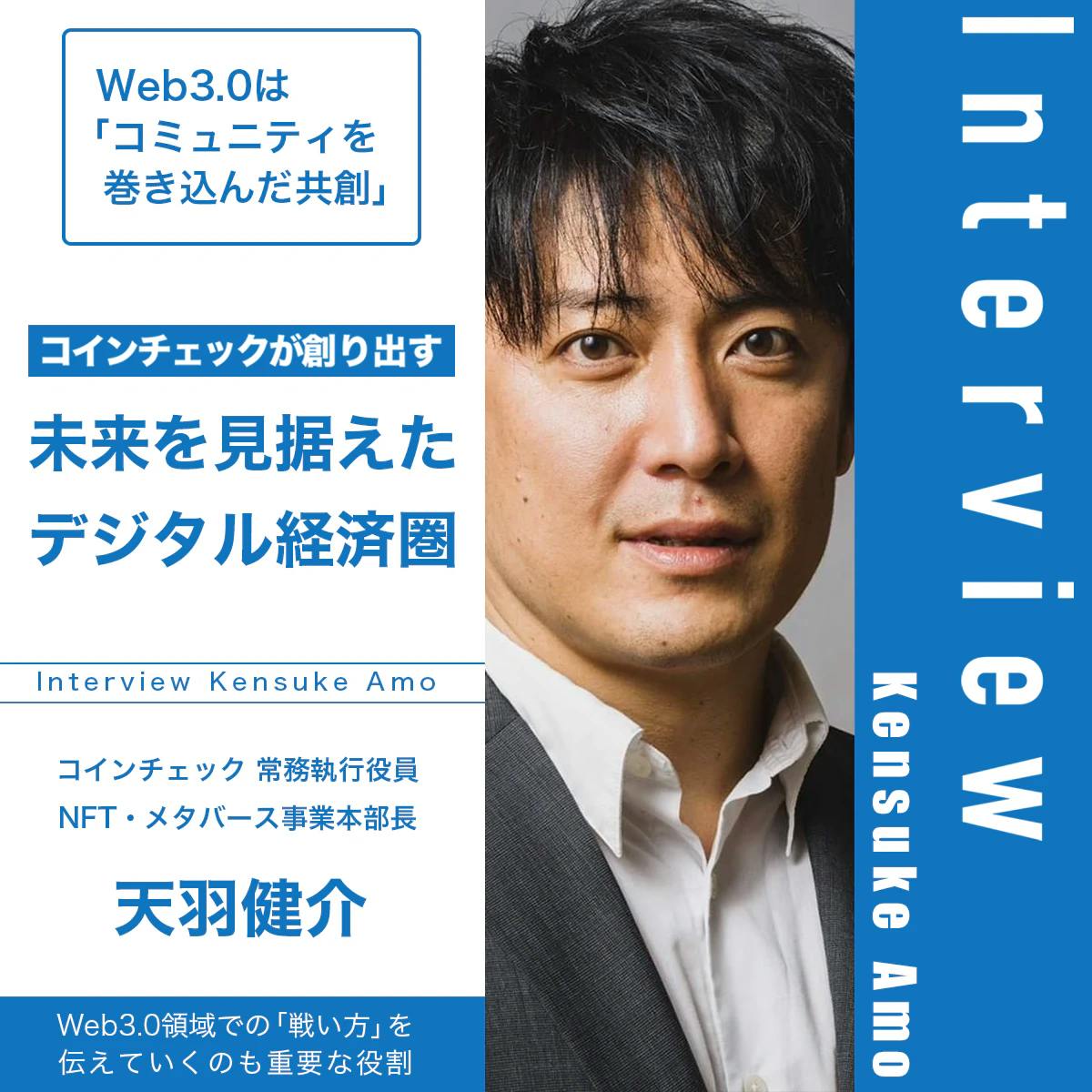 Web 3.0 is ‘co-creation involving communities’ - The future-oriented digital economic sphere created by Coincheck│Interview with Kensuke Amaha