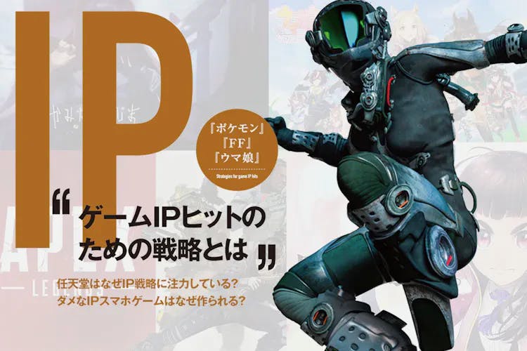 「任天堂はなぜIP戦略に注力している？」「成功しているIPとは？」ゲームIPヒットのための戦略