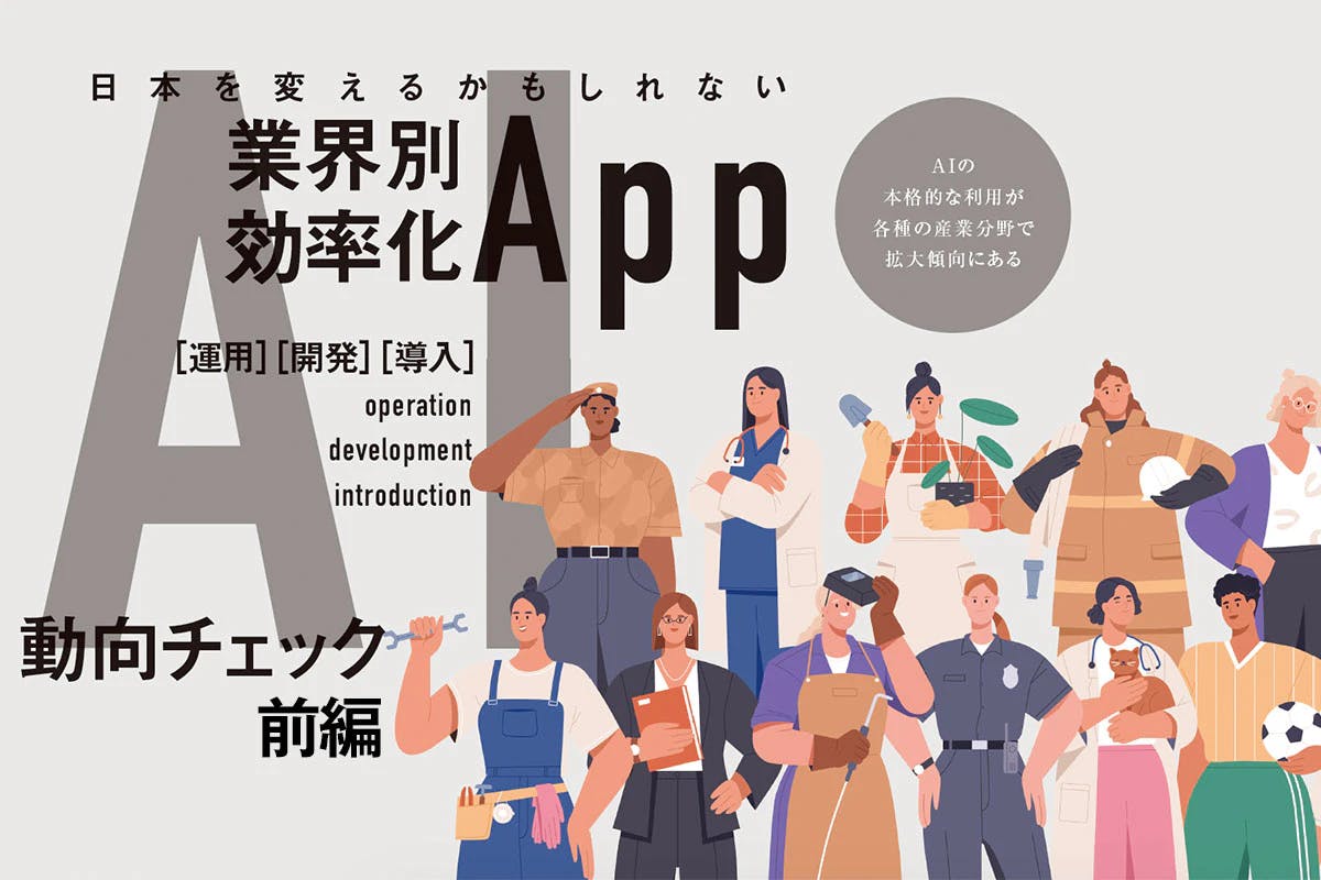 日本を変えるかもしれない﻿業界別効率化AIアプリ