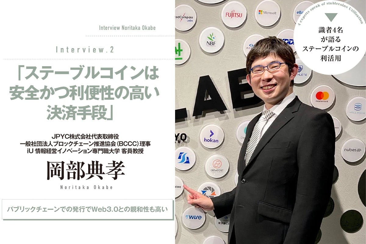 Stablecoin and JPYC look ahead to the next stage│Interview with Noritaka Okabe, JPYC Corporation.