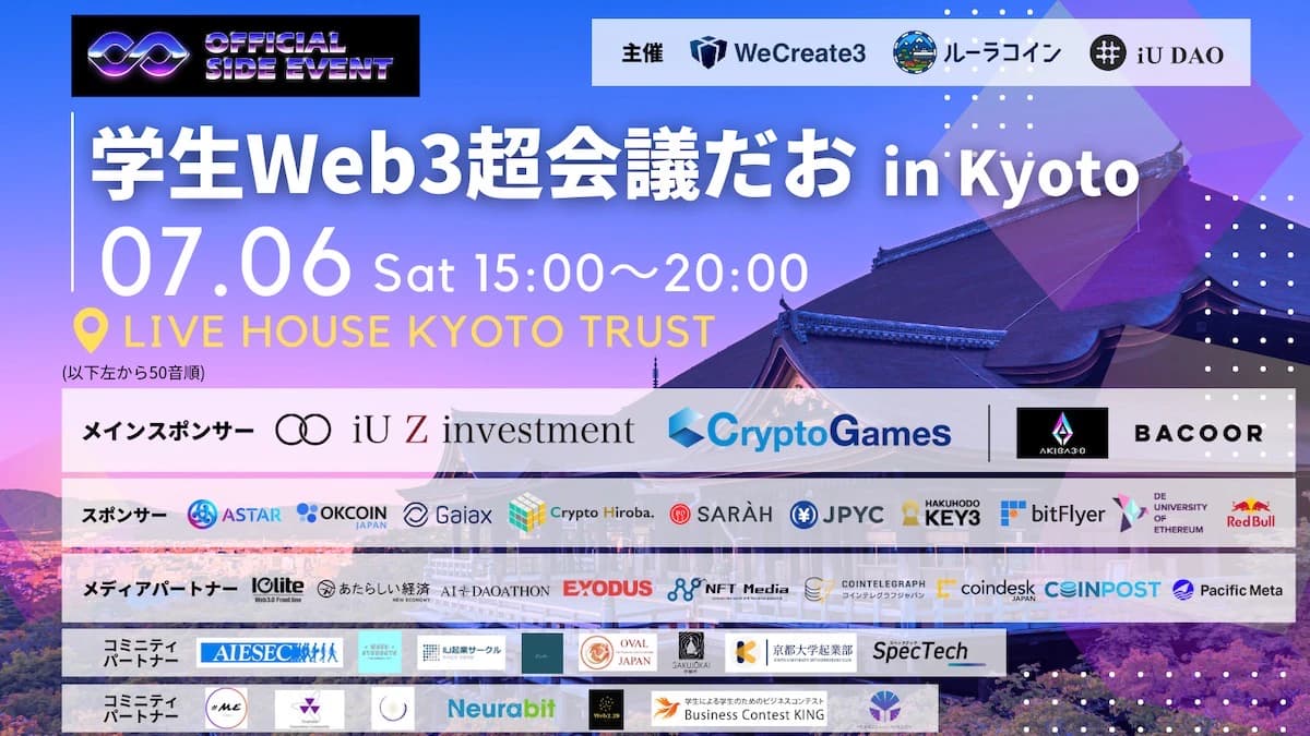 【NEWS】WeCreate3、IVS Cryptoオフィシャルサイドイベント「学生Web3超会議だお in Kyoto」開催