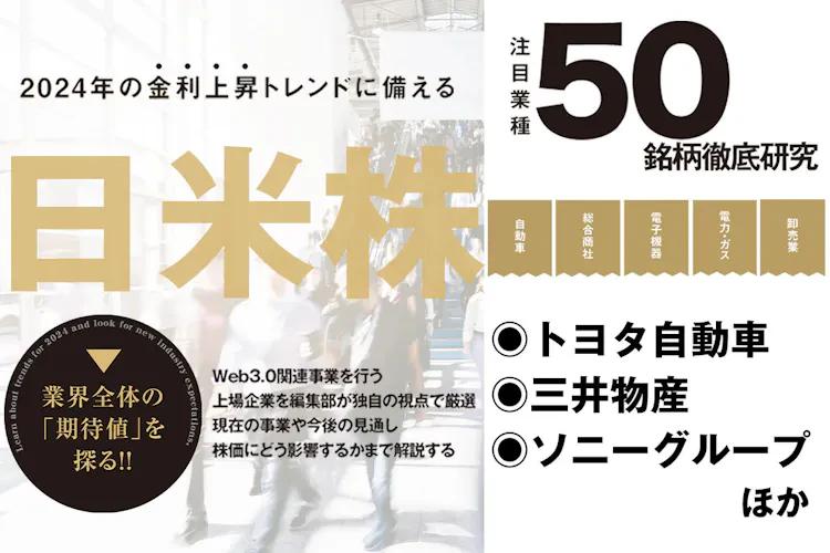 日米株50銘柄徹底研究｜株価好調のトヨタ自動車、Web3.0領域に5億円の出資を発表したソニーグループら老舗銘柄の最新動向