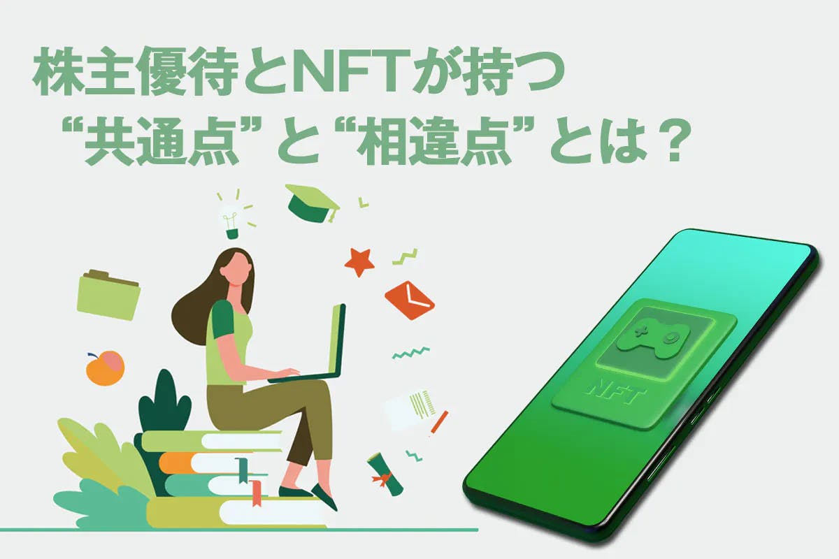 株主優待とNFTが持つ“共通点”と“相違点”とは？　それぞれの本質やリスクを徹底解説