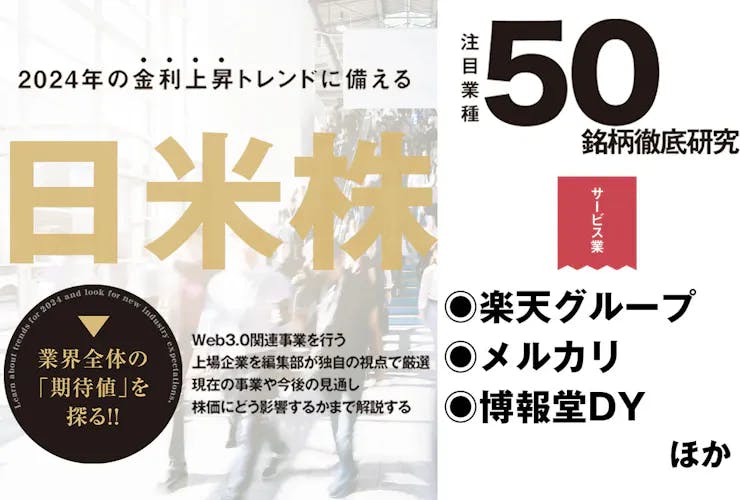 日米株50銘柄徹底研究｜楽天グループの明暗をわけるモバイルとWeb3.0事業 サービス業を手がける7社を徹底研究