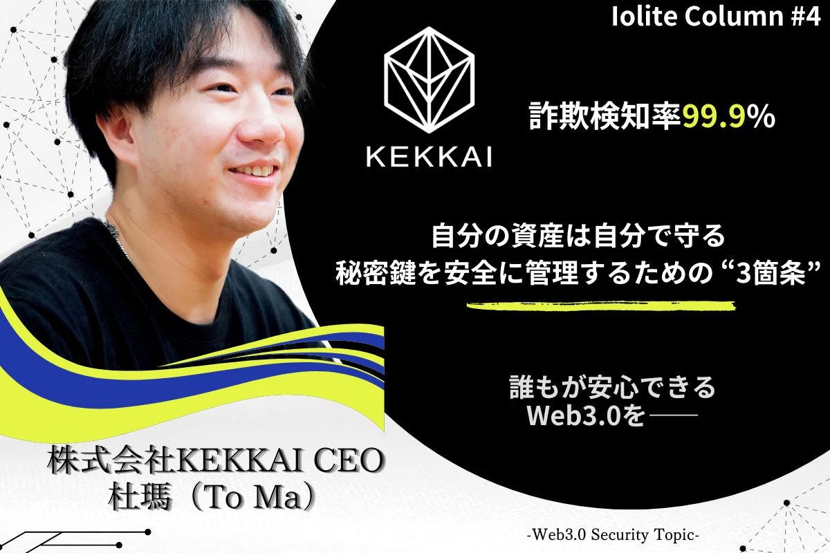 自分の資産は自分で守る 秘密鍵を安全に管理するための “3箇条” KEKKAI CEO 杜瑪 -To Ma