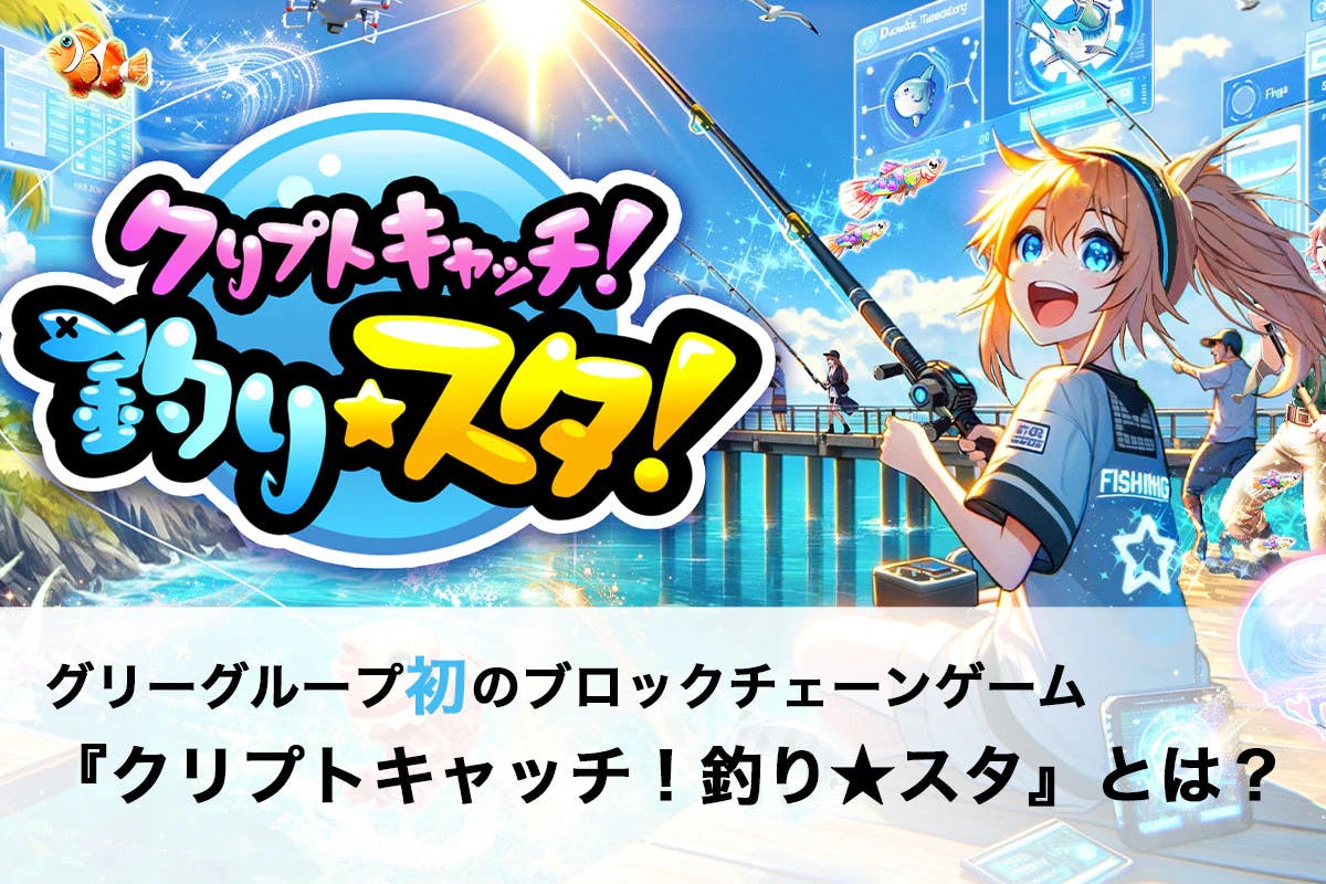 GREE Group's first blockchain game "Crypto Catch! Fishing Star"