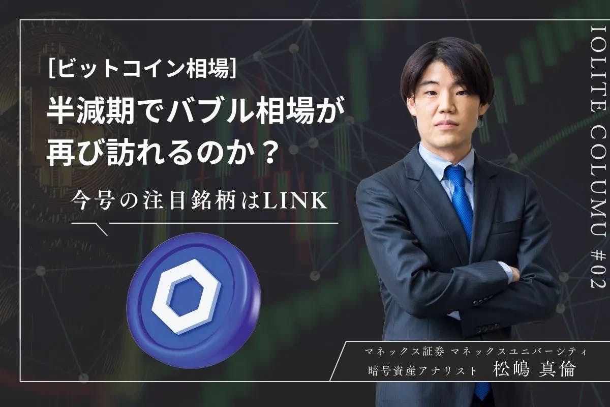 ビットコイン半減期でバブル相場は再び訪れるのか？  |  マネックス証券・松嶋真倫