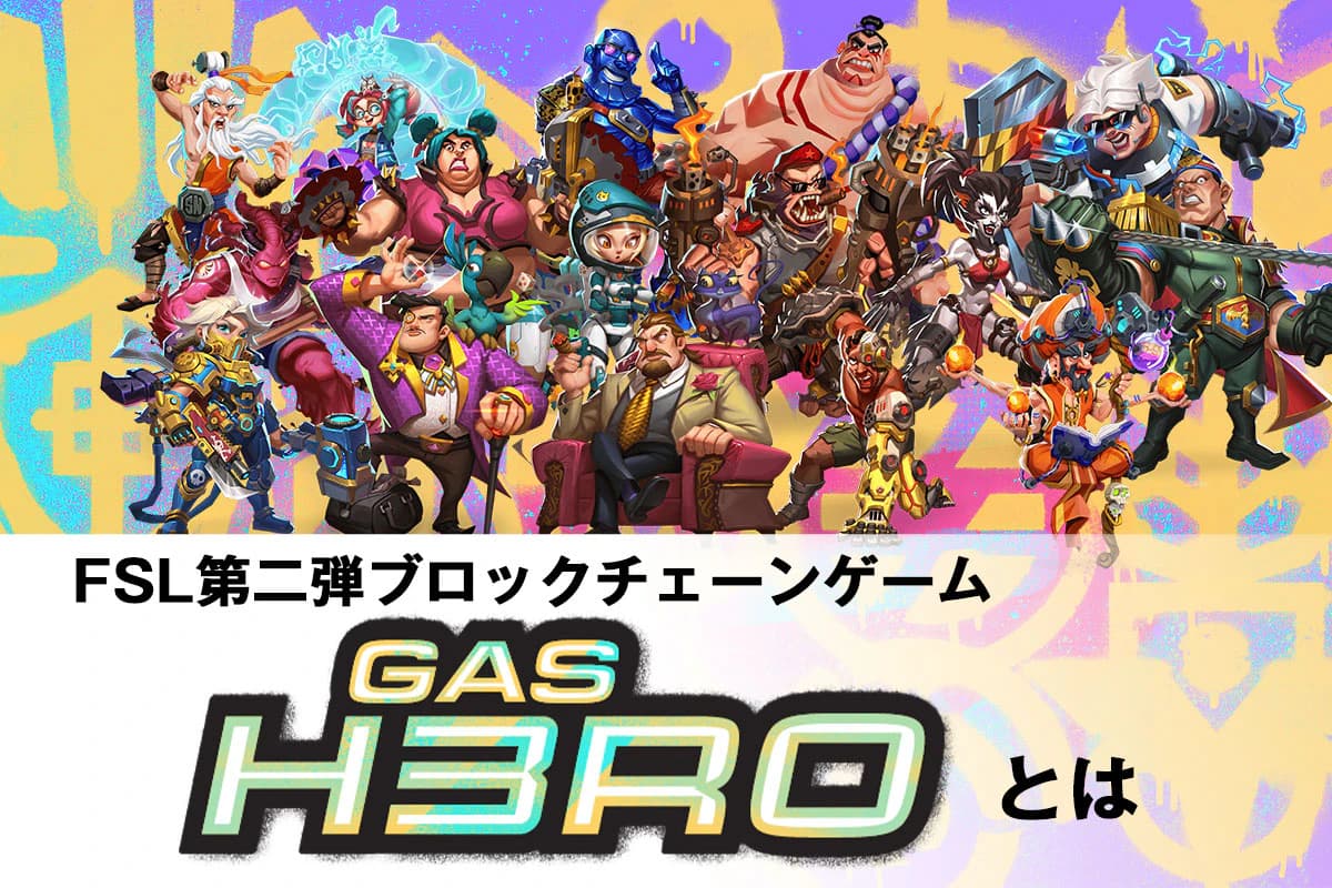 FSL第二弾ブロックチェーンゲーム『GasHero（ガスヒーロー）』解説