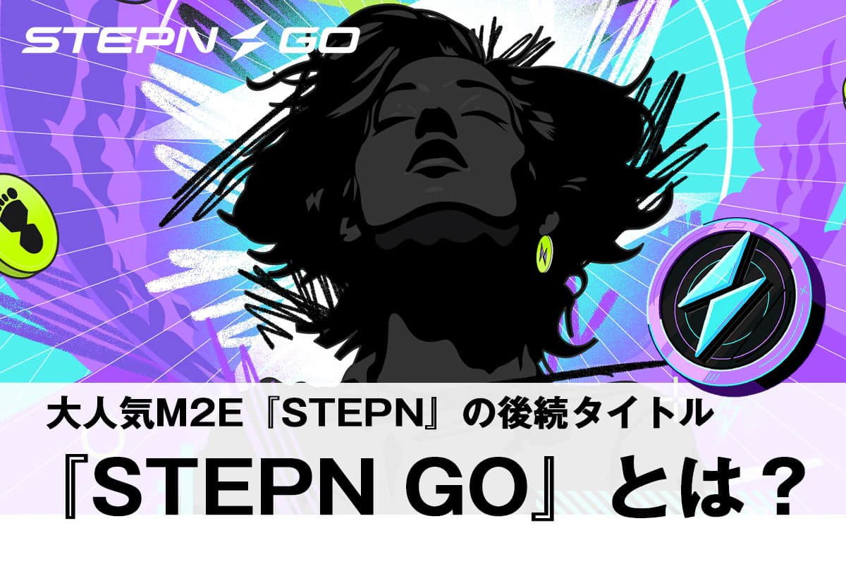 『STEPN GO』 大人気M2E『STEPN』の後続タイトルとは？