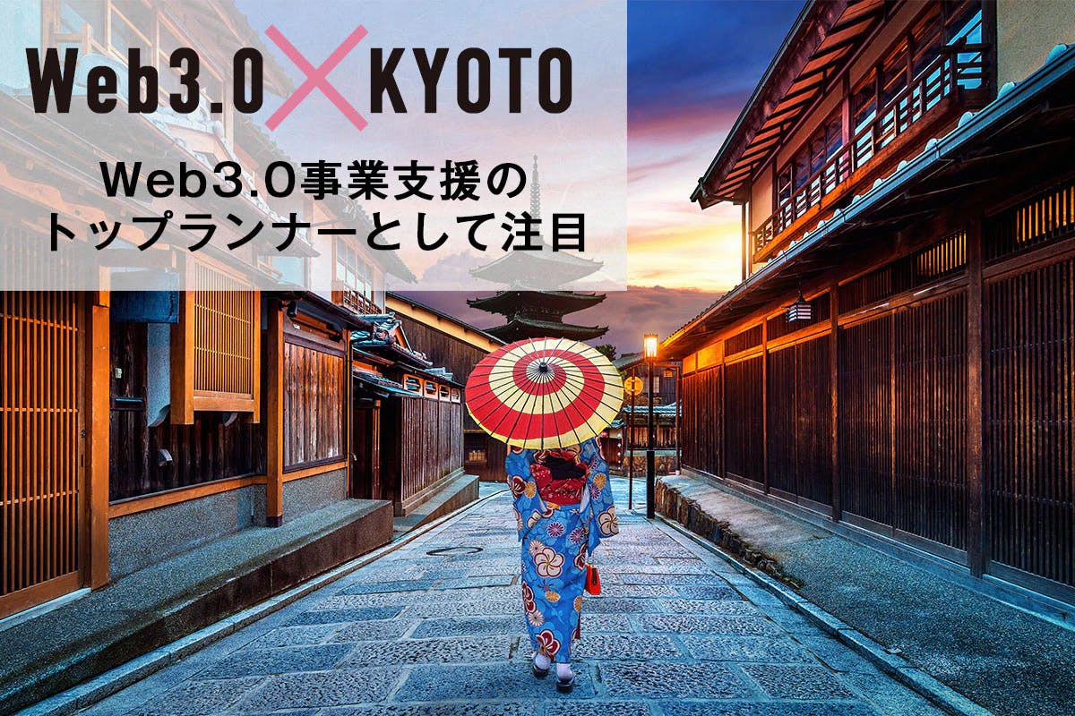 Web 3.0 x Kyoto” Not as an ancient capital, but as a top runner in Web 3.0 business support