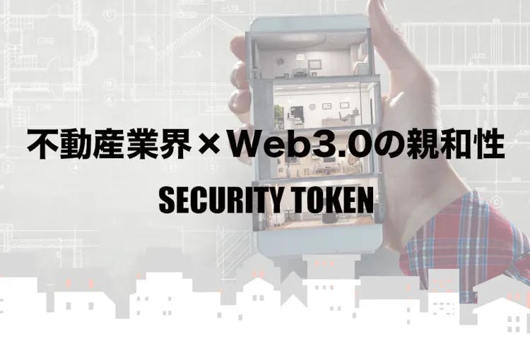 不動産業界×Web3.0の親和性〜セキュリティトークンの活用〜