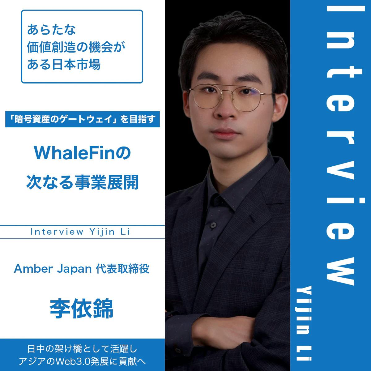 The Japanese market with new opportunities for value creation: the next steps for WhaleFin, which aims to become a ‘gateway for crypto assets’│Interview with Yi Jin Li