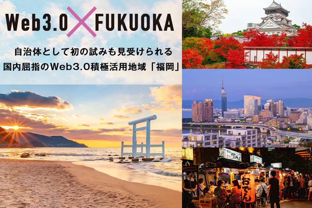 "Web 3.0 x Fukuoka" - What are the initiatives of one of Japan's leading regions in proactively using Web 3.0?