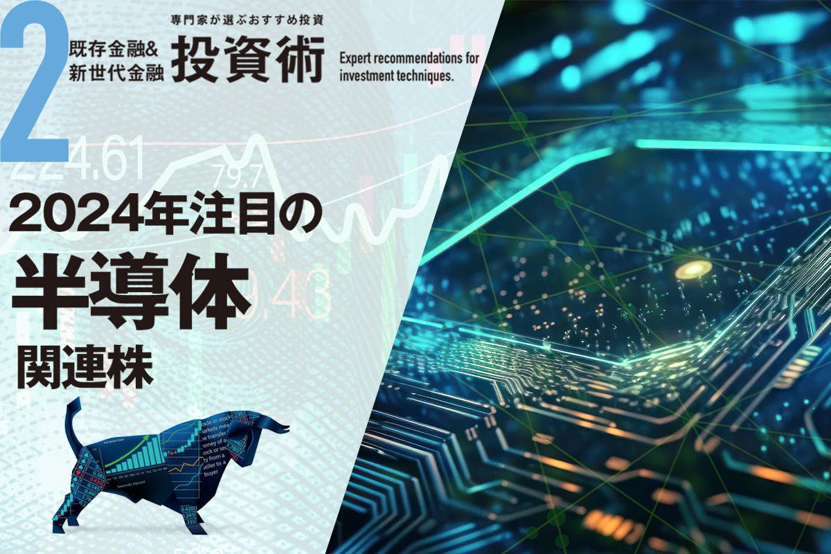 注目の半導体関連株 2024年に注目すべき銘柄とは——