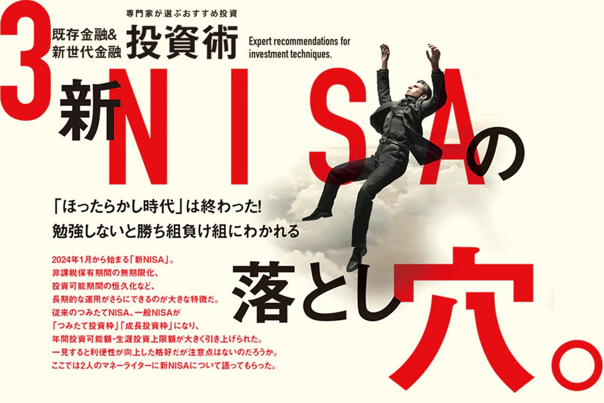 新NISAの落とし穴　銘柄選定や気を付けるべきポイントを徹底解説